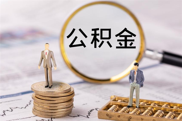 宁德取钱公积金流程（取公积金的钱怎么取）