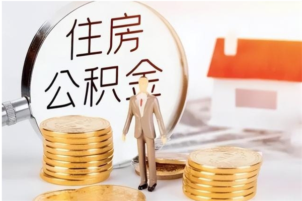 宁德离职公积金封存状态怎么提（住房公积金离职封存怎么提取）