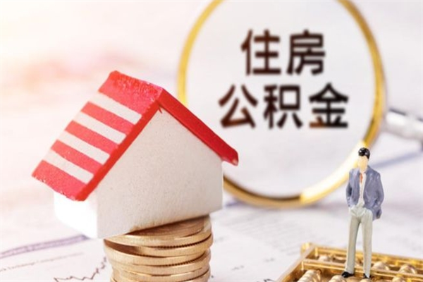 宁德房屋公积金离职后怎么取出来（住房公积金离职后怎样提取）