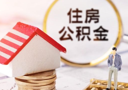 宁德住房公积金在职可以全部取出来吗（住房公积金在职可以提取吗）