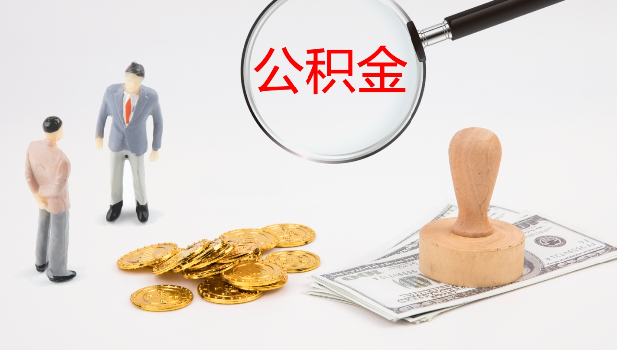 宁德公积金取怎么取（成公积金提取）