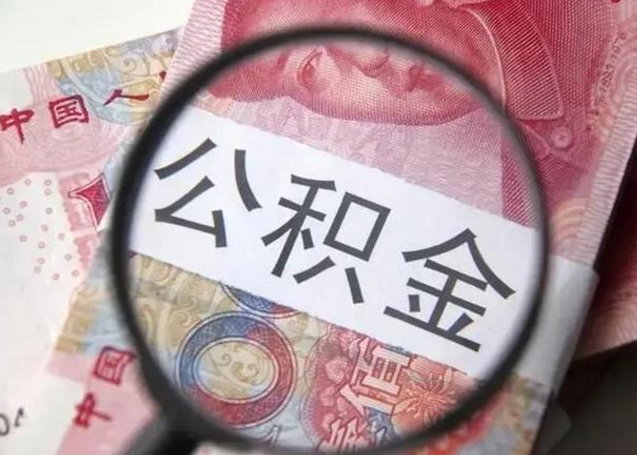 宁德公积金封存取流程（公积金封存提取条件）