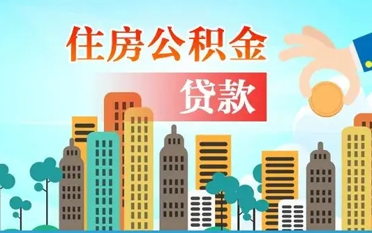 宁德离职后怎么取公积金（离职了怎么提取住房公积金的钱）